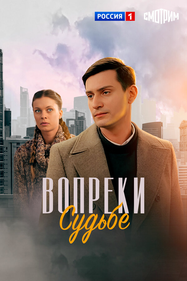 Вопреки судьбе - постер сериала